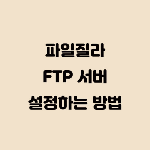 파일질라 다운받아서 FTP서버 설정하는 방법(무료)