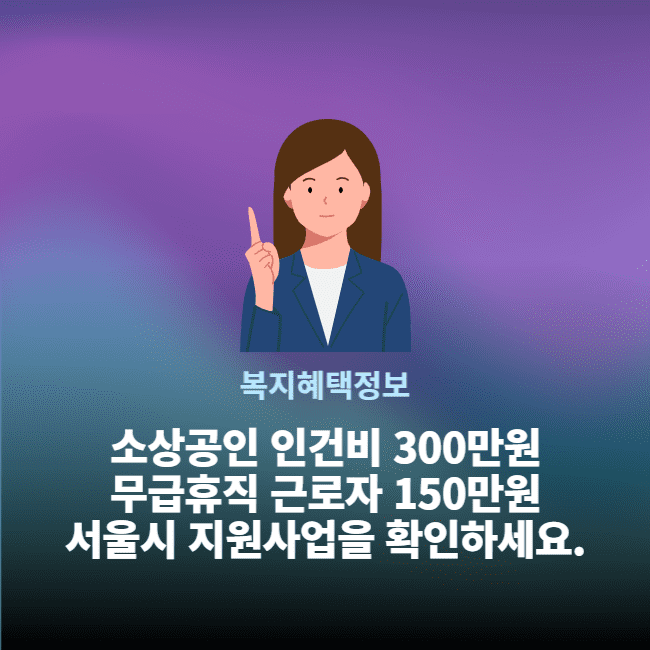 서울시 소상공인 인건비 300만원지원, 무급휴직 근로자 150만원 지원사업