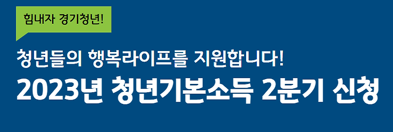 경기도 청년기본소득 2분기 신청 정보