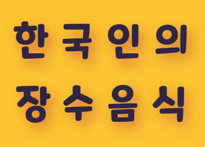 한국인의 장수음식 7가지