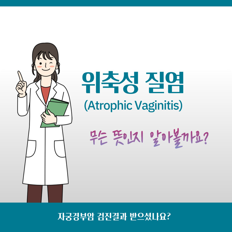 위축성 질염(Atrophic vaginitis) - 위축성 변화, 노인성 변화