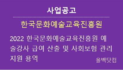 [사업공고] 2022 한국문화예술교육진흥원 예술강사 급여 산출 및 사회보험 관리 지원 용역