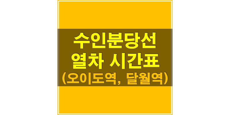 수인분당선 지하철 시간표_오이도역, 달월역 상행/하행 열차 시간표