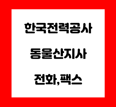 한국전력공사 동울산 지사 전화번호