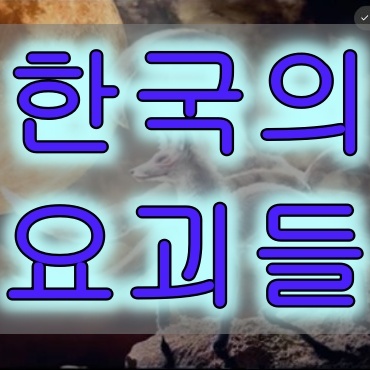 한국의 요괴들 베스트 10