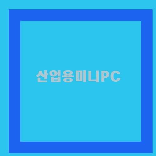 산업용미니PC  이정돈 알아야지^^