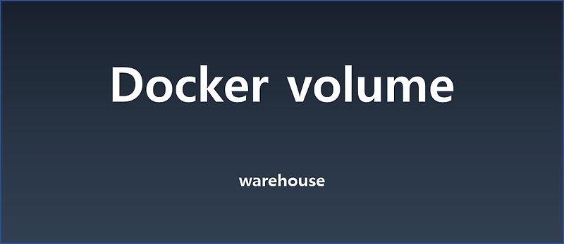 [CS/Docker] 도커 볼륨 - Docker volume