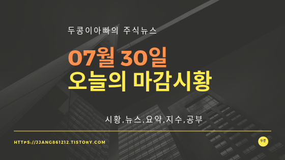 19년 07월 30일 마감시황,섹터시황