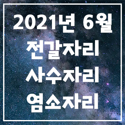2021년 6월 은하별의 별자리 운세(전갈자리, 사수자리, 염소자리)