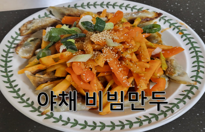 초간단 야식 새콤달콤한 야채 비빔만두