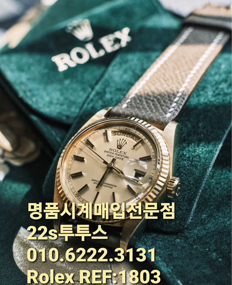 대전명품시계매입 ROLEX1803,18038롤렉스매도 매매