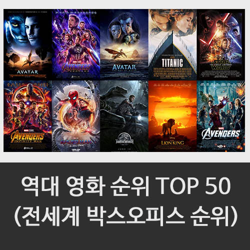 역대 영화 순위 TOP 50 (전세계 박스오피스 순위)