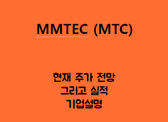 MMTEC (MTC) 주가, 실적, 전망, 기업분석