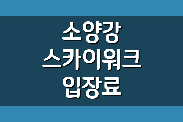 춘천 소양강 스카이워크 입장료 및 이용시간
