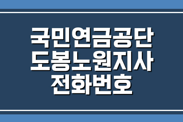 국민연금공단 도봉노원지사 전화번호, 팩스번호, 주소, 위치 자세히