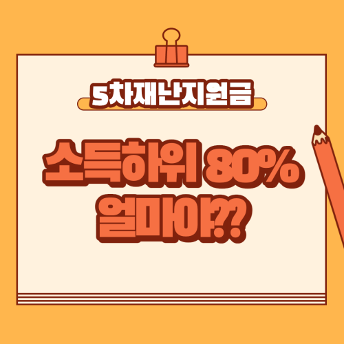 5차 재난지원금 소득하위 80% 계산방법 어떻게?