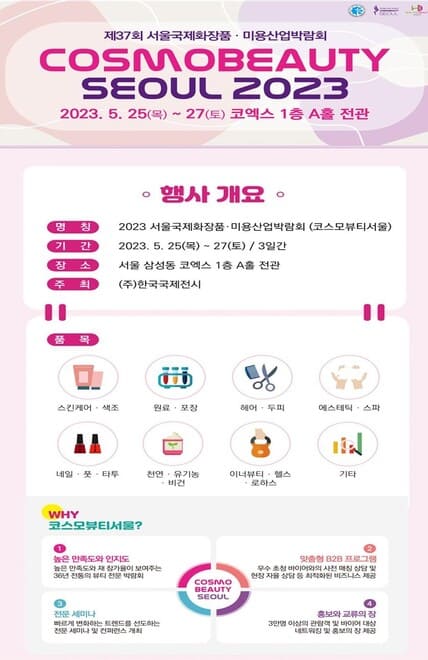 2023 코엑스 서울국제화장품· 미용산업박람회 사전등록 및 가는 법 (뷰티&헬스인들 모이세요)