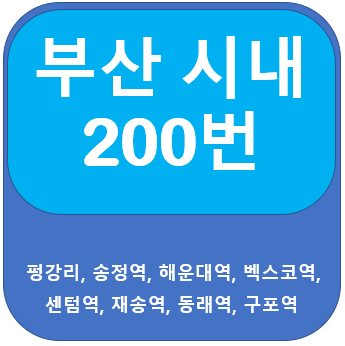 부산 200번 버스노선, 시간표 안내, 송정역, 해운대역, 동래역