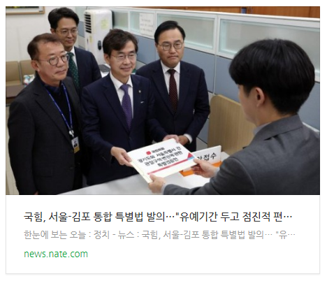국힘, 서울-김포 통합 특별법 발의…