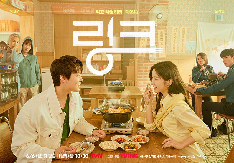 tvN 월화드라마 '링크: 먹고 사랑하라, 죽이게'_여진구 문가영