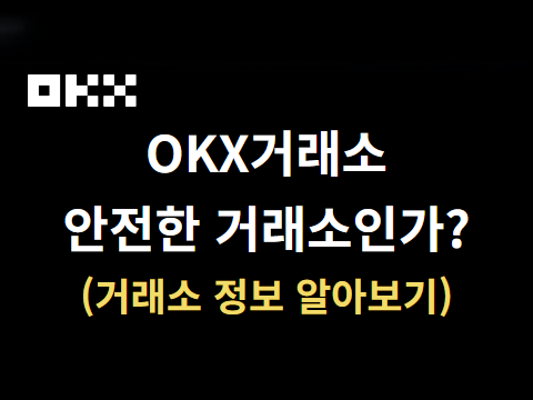 OKX 거래소 안전한 거래소인가? OKX 정보 및 가입