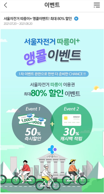 [2021 최신 앱테크]서울자전거 따릉이 이용권 80% 할인받자