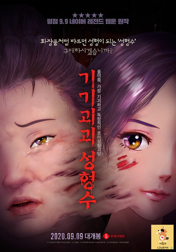 영화 기기괴괴 성형수 : 네이버 레전드 웹툰원작 공포영화추천!