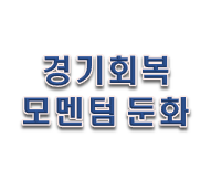 경기 회복 모멘텀 둔화