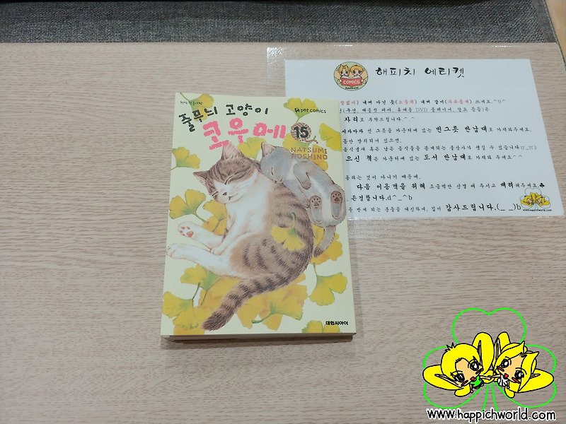 [만화책] 줄무늬 고양이 코우메 15권
