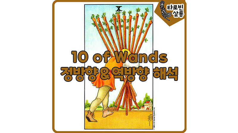[웨이트 카드 해석] 10 of Wands 10완드 타로 카드 정방향 & 역방향 의미 해석