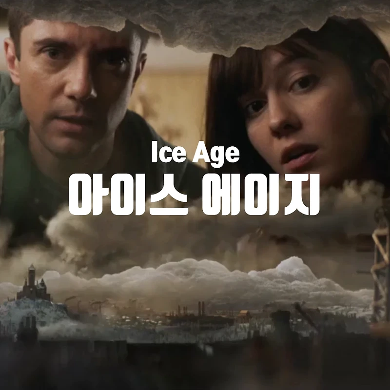 [넷플릭스] 러브데스로봇 아이스 에이지(Ice Age) 리뷰 (결말 포함)