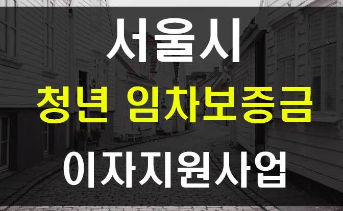 서울시 청년 임차보증금 이자지원 신청자격과 혜택
