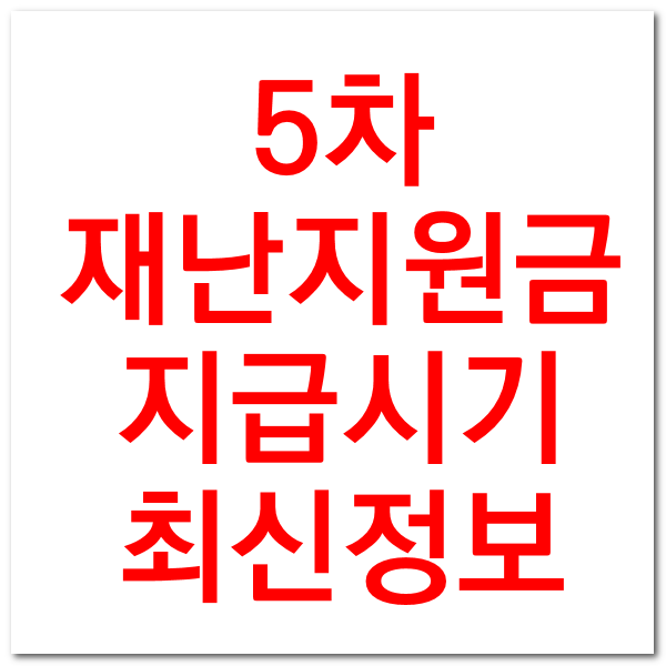 5차 재난지원금 지급시기 지급일 최신정보