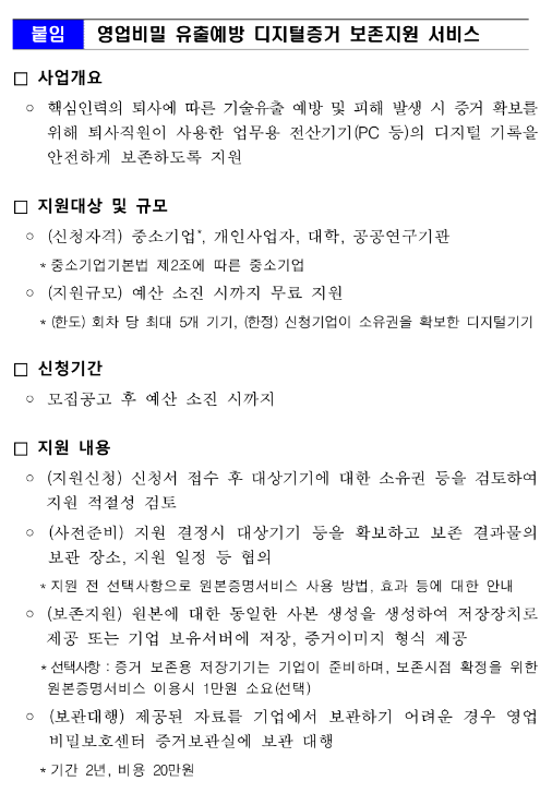 2022년 영업비밀보호센터 영업비밀 유출예방 디지털증거 보존지원 공고