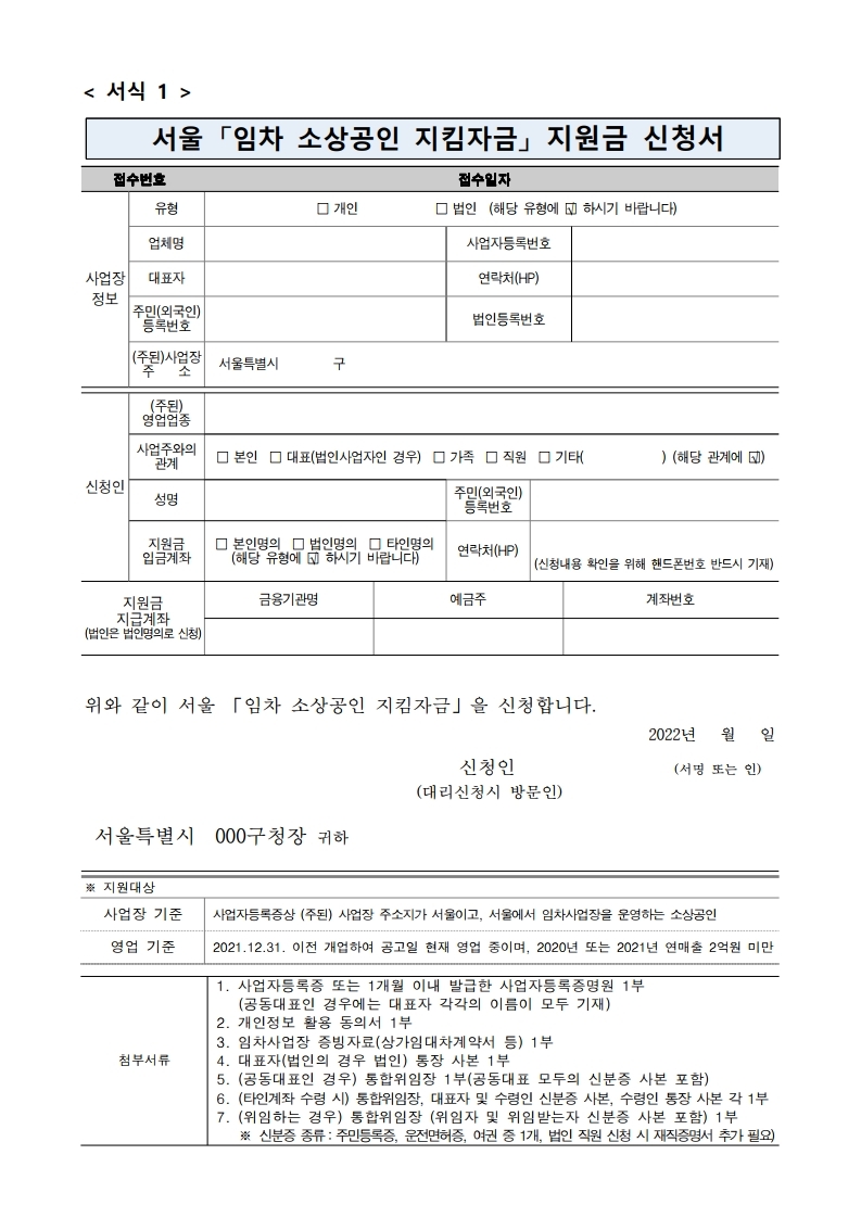서울 임차 소상공인 지킴자금 신청 서식 및 현장 접수처
