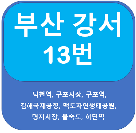 부산 강서 13번 버스 노선 안내(김해공항,하단역,강서구청)