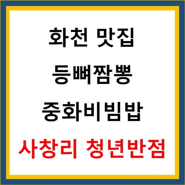 등뼈짬뽕 중화비빔밥 사창리 청년반점 화천 맛집