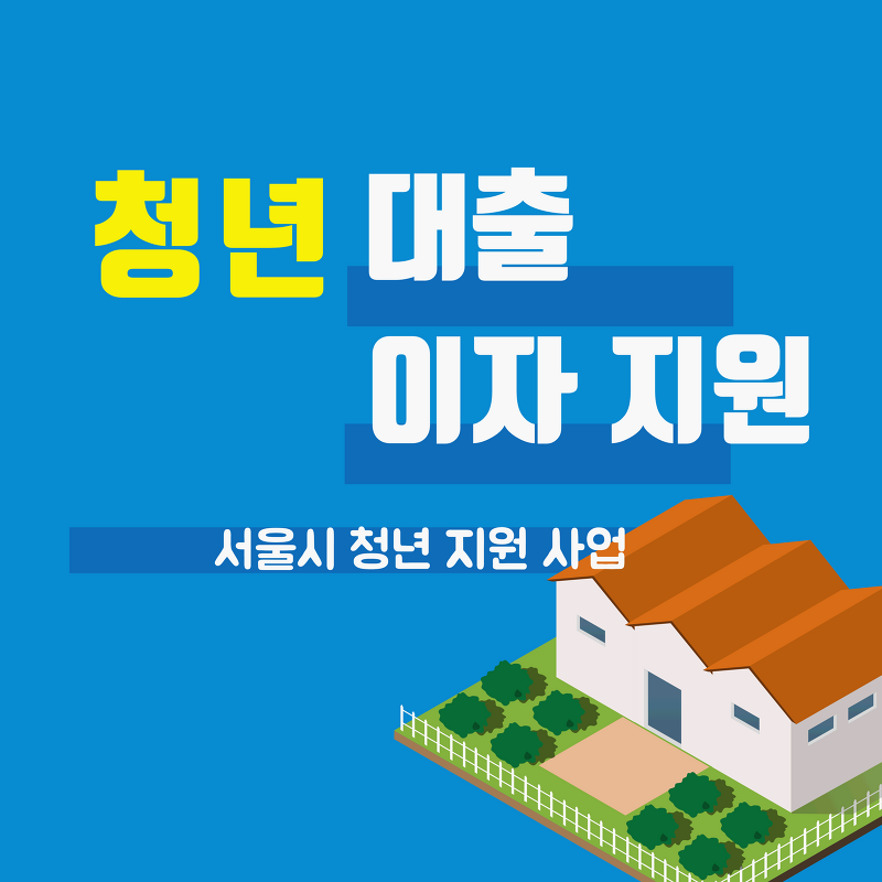 [청년 지원] 서울시 청년 대출 이자 지원_연 2%