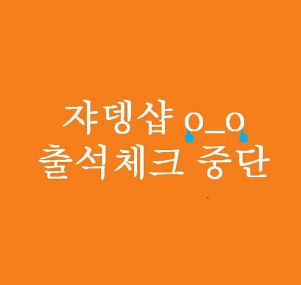 쟈뎅샵 출석체크 운영 잠정 중단