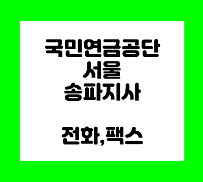 국민연금공단 송파지사 전화번호