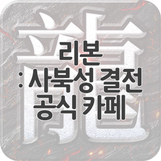 리본: 사북성 결전 공식 카페 찾아가기