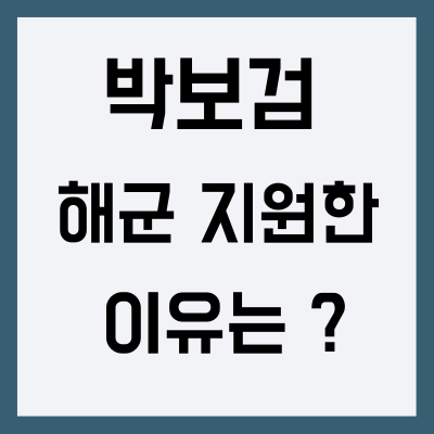 박보검 군대 해군으로 지원한 이유