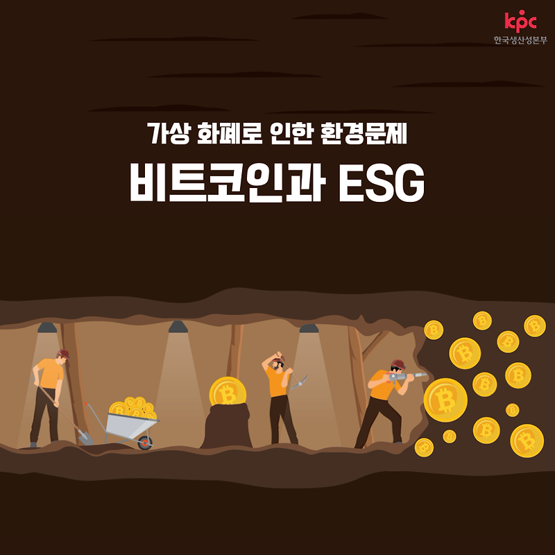 [ESG]비트코인과 ESG / 한국생산성본부