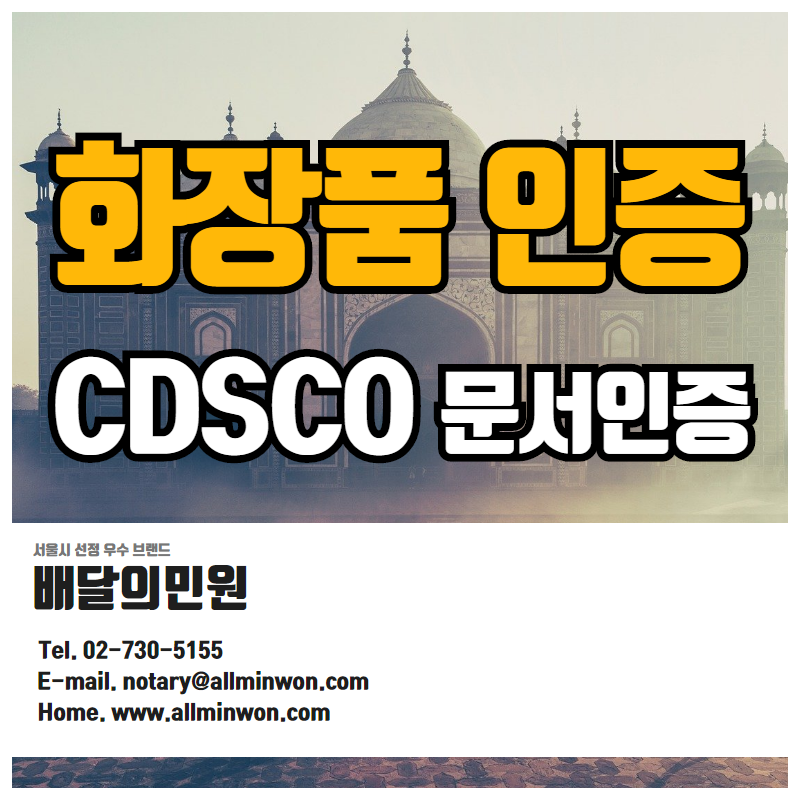 인도 화장품 수출 CDSCO 문서 공증인증/아포스티유/대사관인증