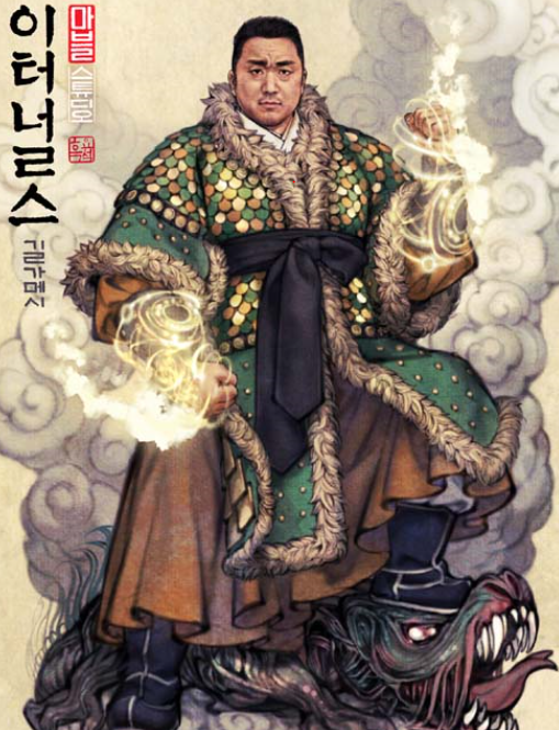 마동석 한국화 포스터 마블 영화 이터널스 길가메시