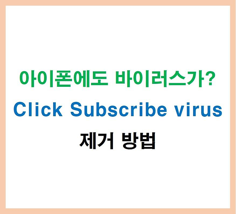 아이폰에도 바이러스가? CLICK Subscribe virus 제거 방법