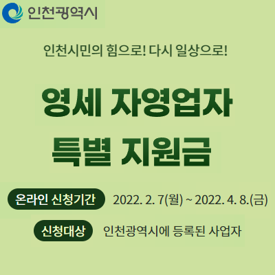 인천 25만원,인천시 영세자영업자 특별지원금