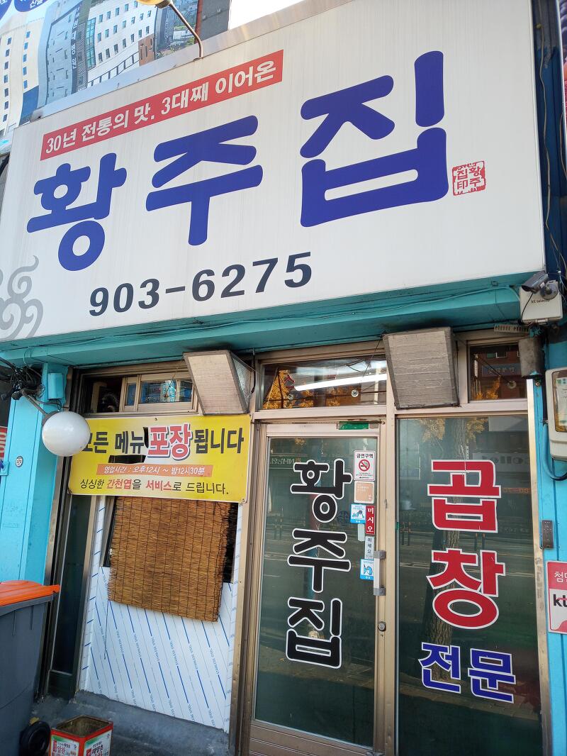 강북구 수유역 소곱창 맛집 - 황주집