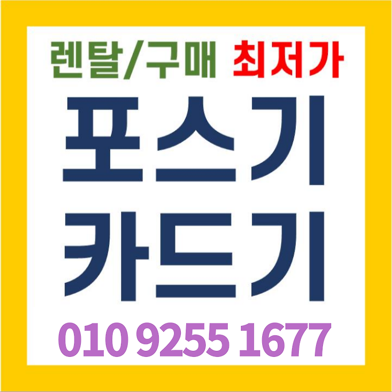 창원포스기 카드단말기 김해 무인결제기 배달용 카드기 문의 설치