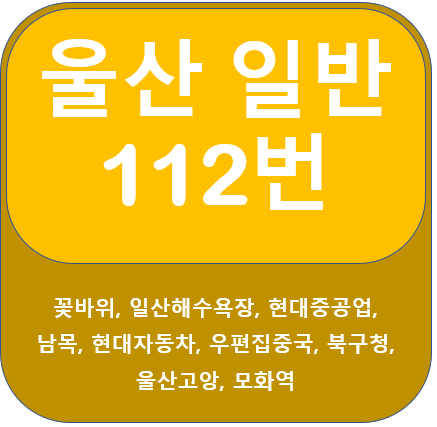 울산 112번 버스 노선 안내(꽃바위, 남목, 울산공항)